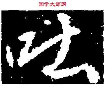 吐,武則天,書法字典